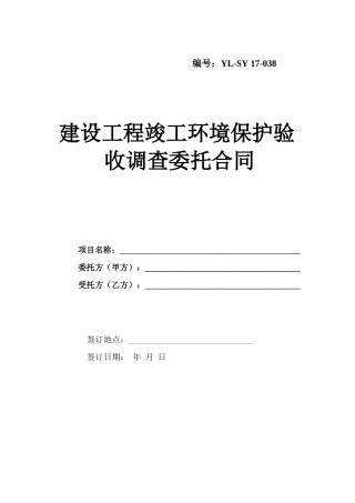建设工程竣工环境保护验收调查委托合同