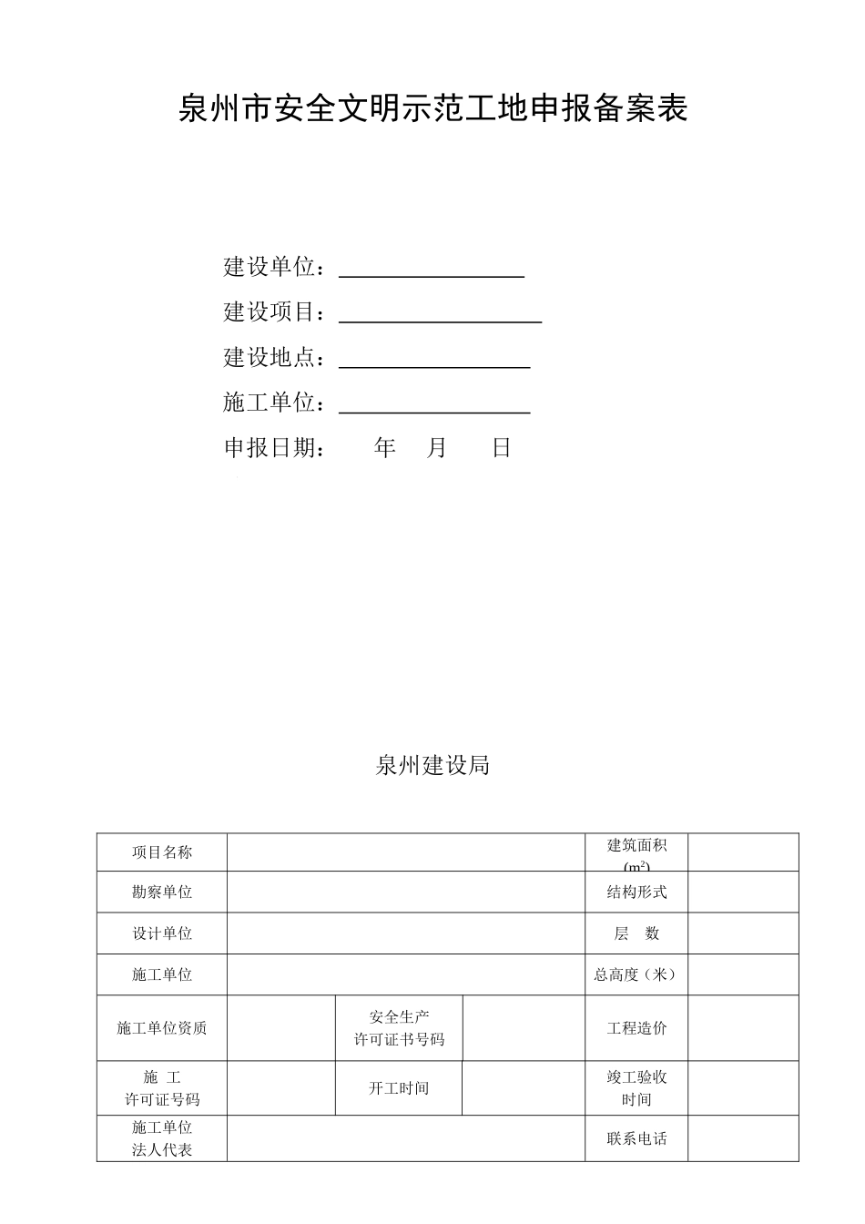 创建市安全文明示范工地公示牌式样_第2页