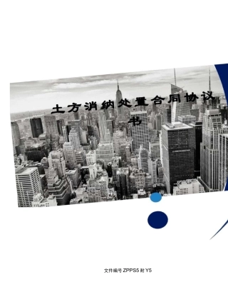 土方消纳处置合同协议书