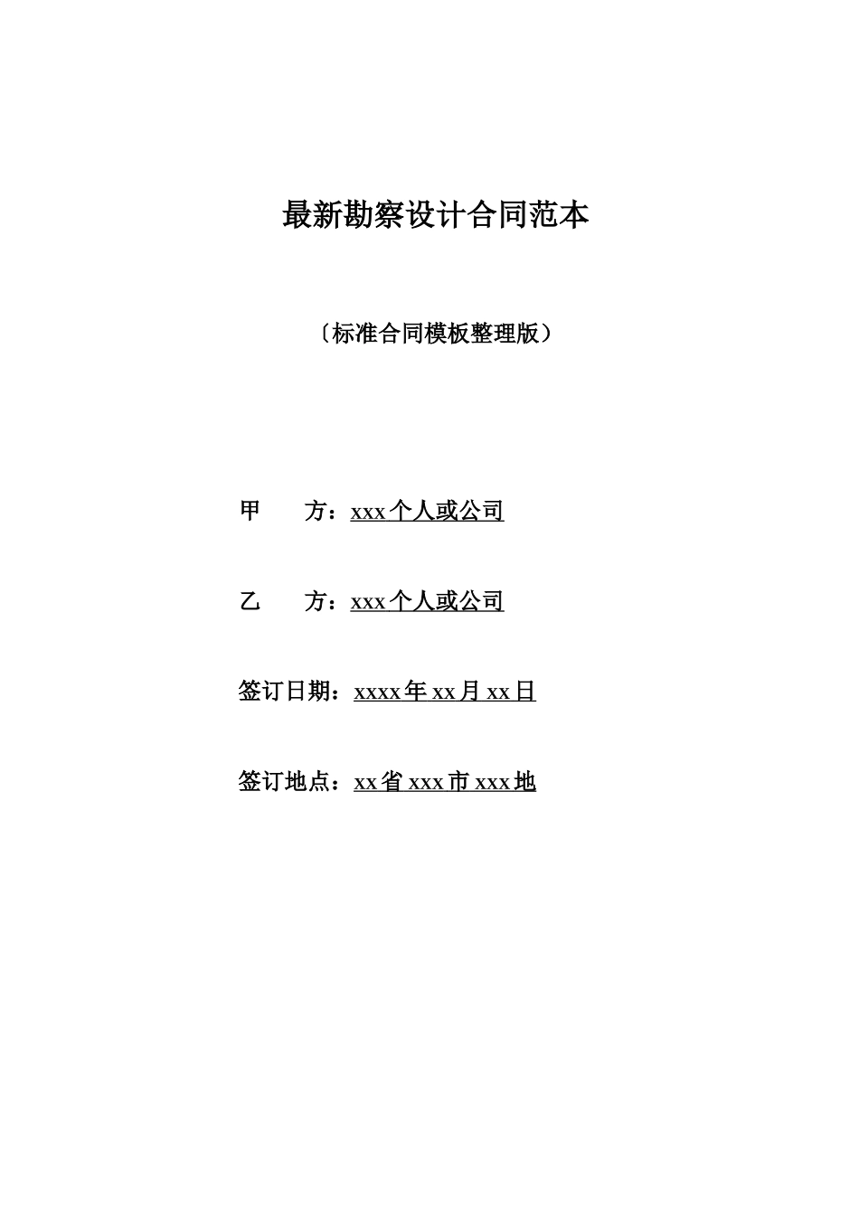 最新勘察设计合同范本_第1页