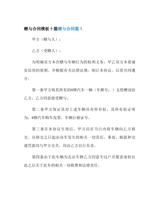 赠与合同模板十篇