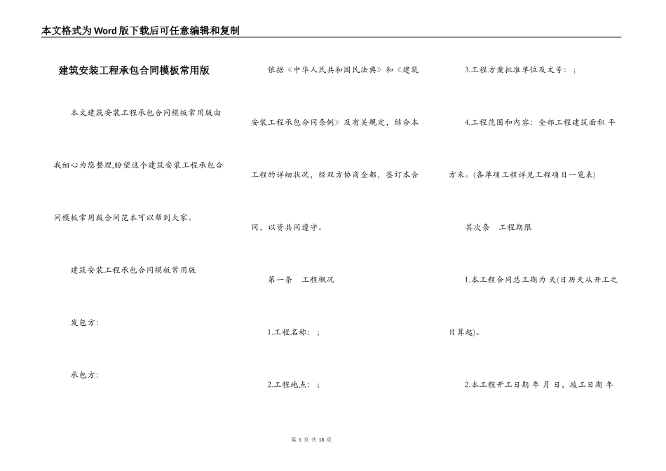 建筑安装工程承包合同模板常用版_第1页