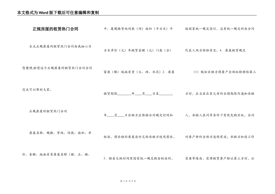 正规房屋的租赁热门合同_第1页