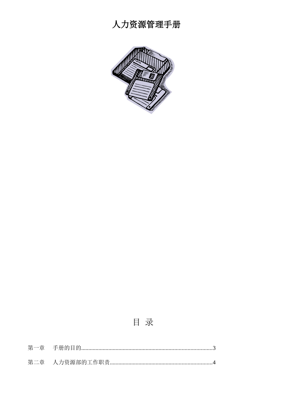 人力资源管理手册(推荐DOC112)_第1页