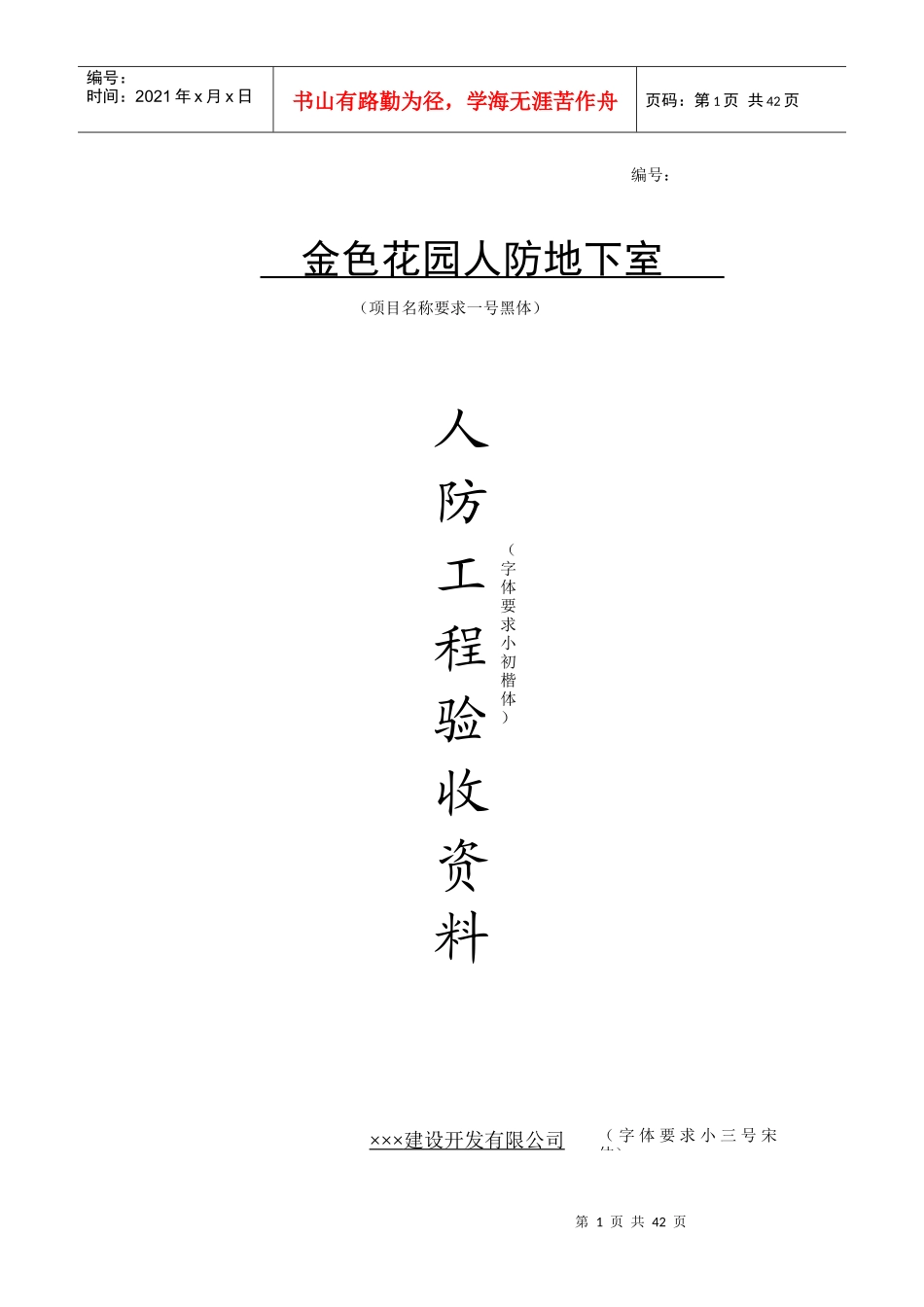 人防工程竣工验收备案资料(doc 44页)_第1页