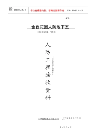 人防工程竣工验收备案资料(doc 44页)