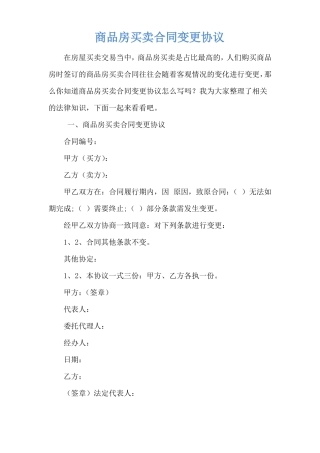 商品房买卖合同变更协议