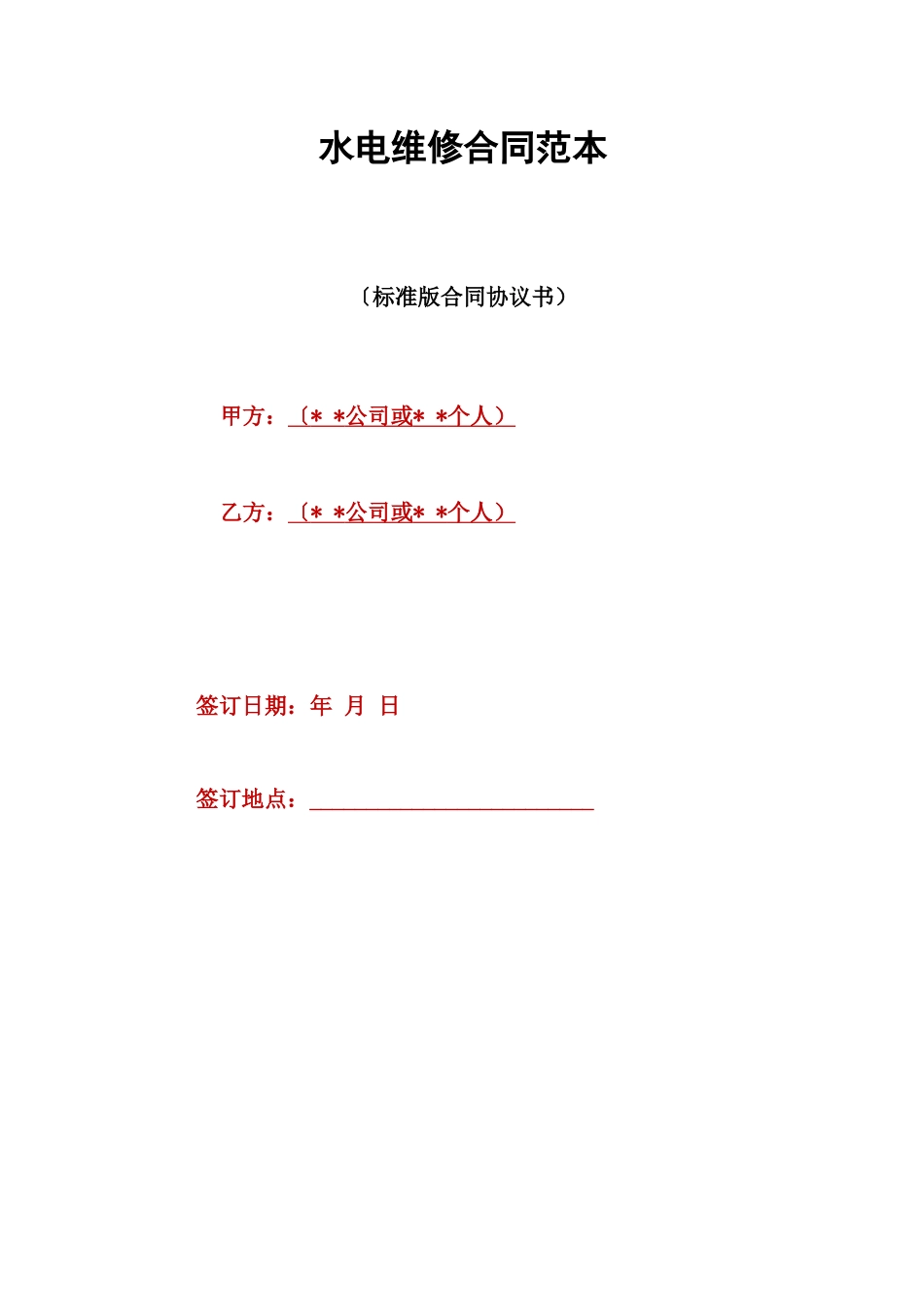 水电维修合同范本_第1页