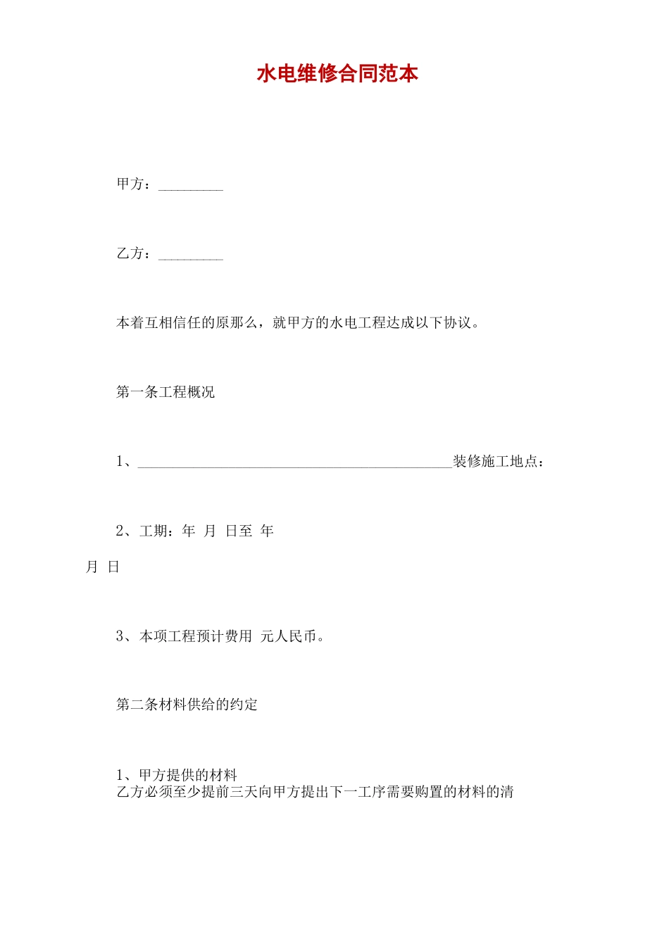 水电维修合同范本_第2页