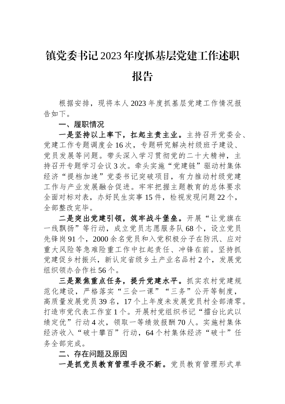 镇党委书记2023年度抓基层党建工作述职报告_第1页