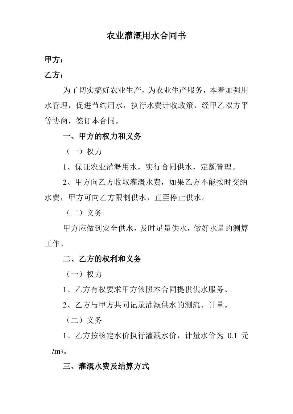 农业灌溉用水合同书_第1页