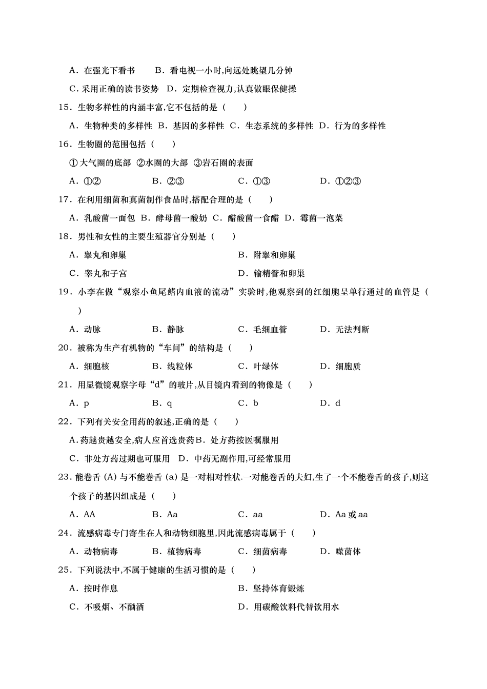黑龙江省绥化市中考生物试卷_第2页