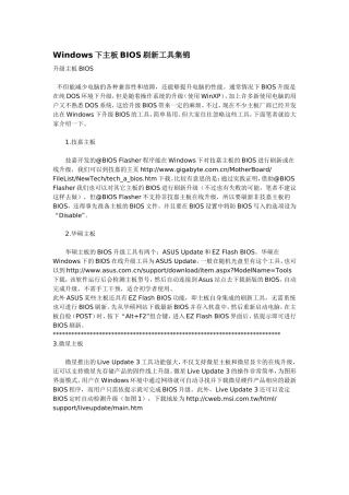 Windows下主板BIOS刷新工具集锦