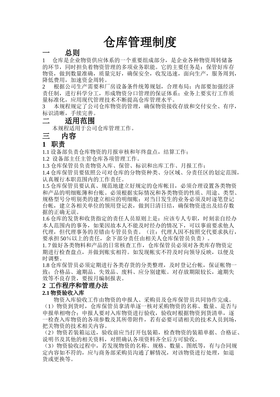 仓库管理规程(doc 13)_第1页