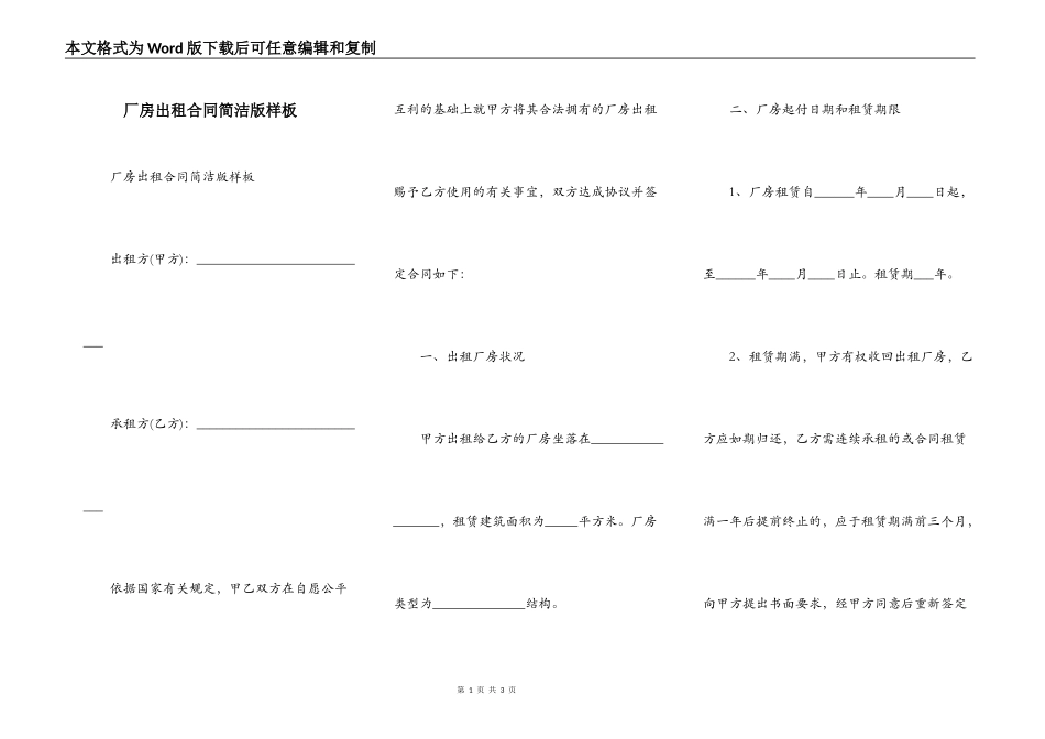 厂房出租合同简洁版样板_第1页