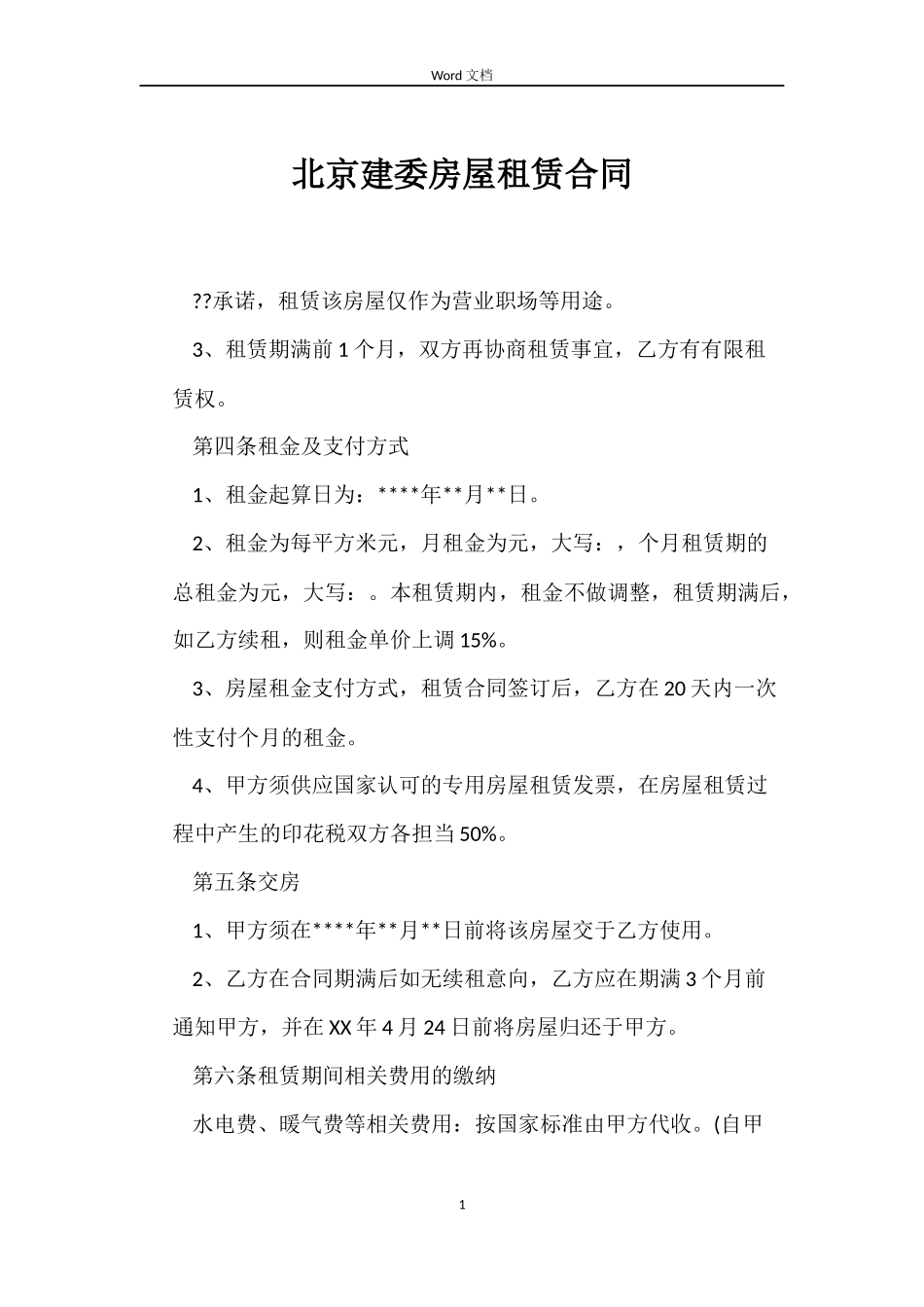 北京建委房屋租赁合同_第1页