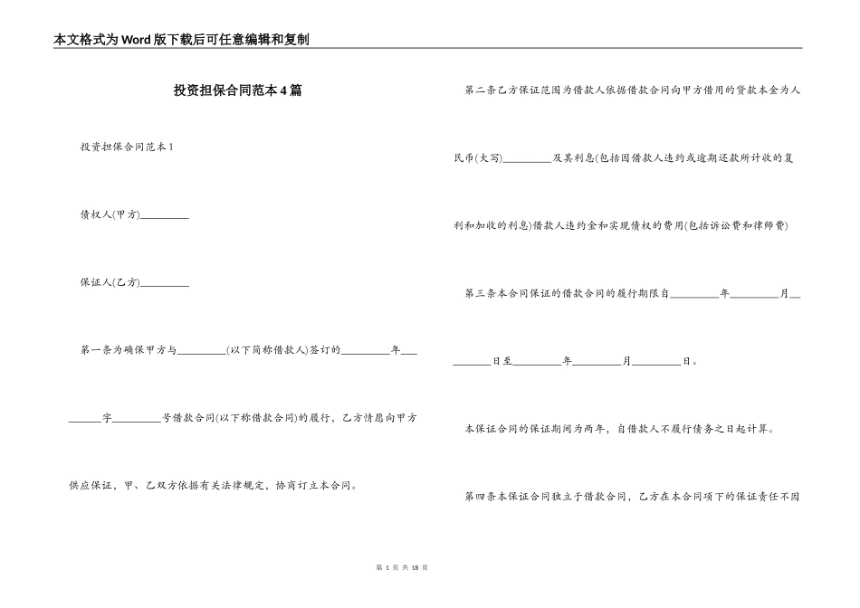 投资担保合同范本4篇_第1页