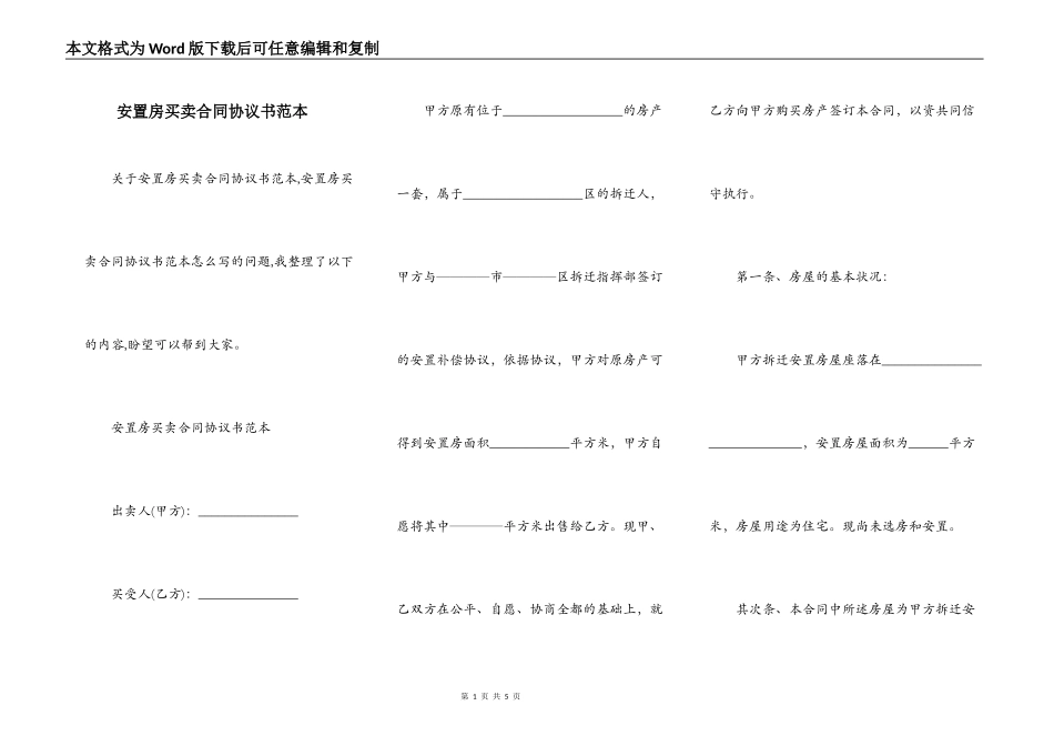 安置房买卖合同协议书范本_第1页
