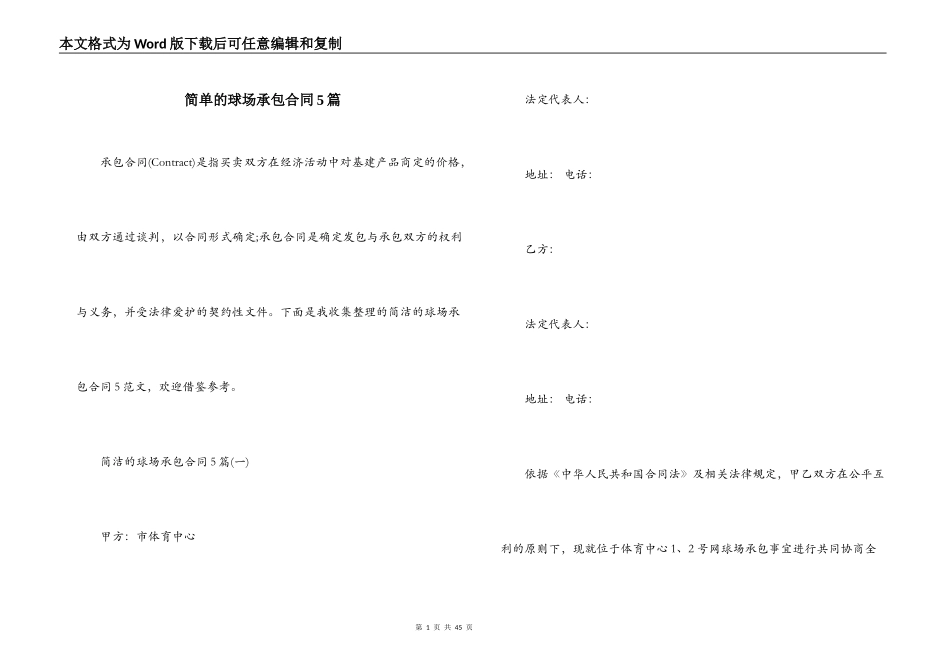 简单的球场承包合同5篇_第1页