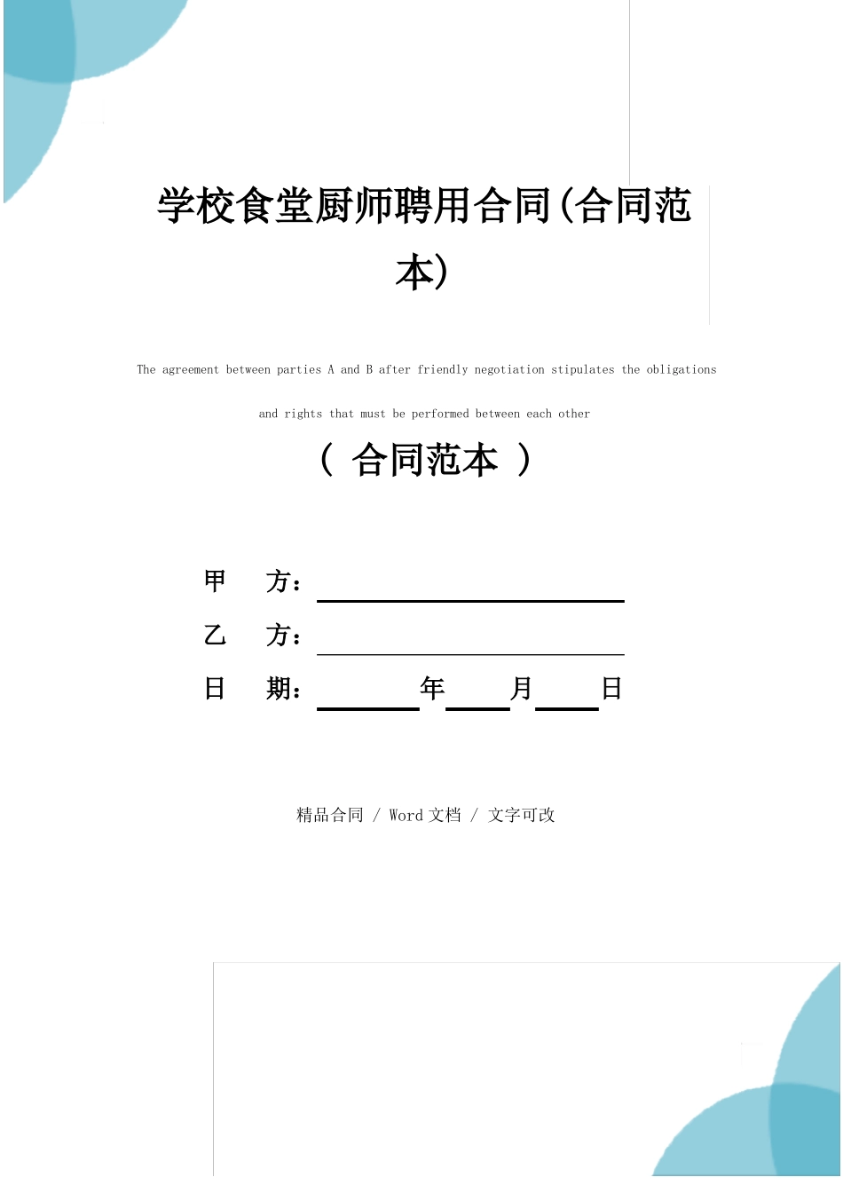 学校食堂厨师聘用合同_第1页