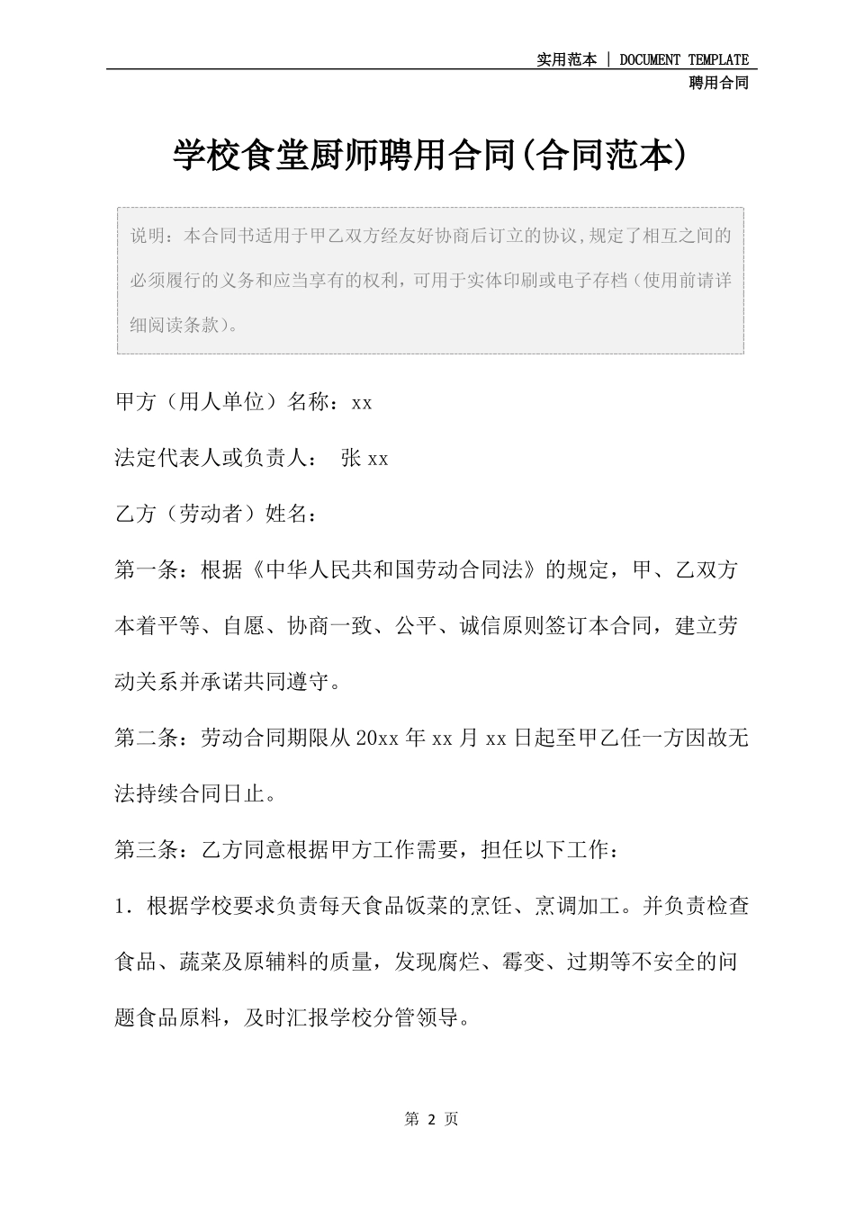 学校食堂厨师聘用合同_第2页