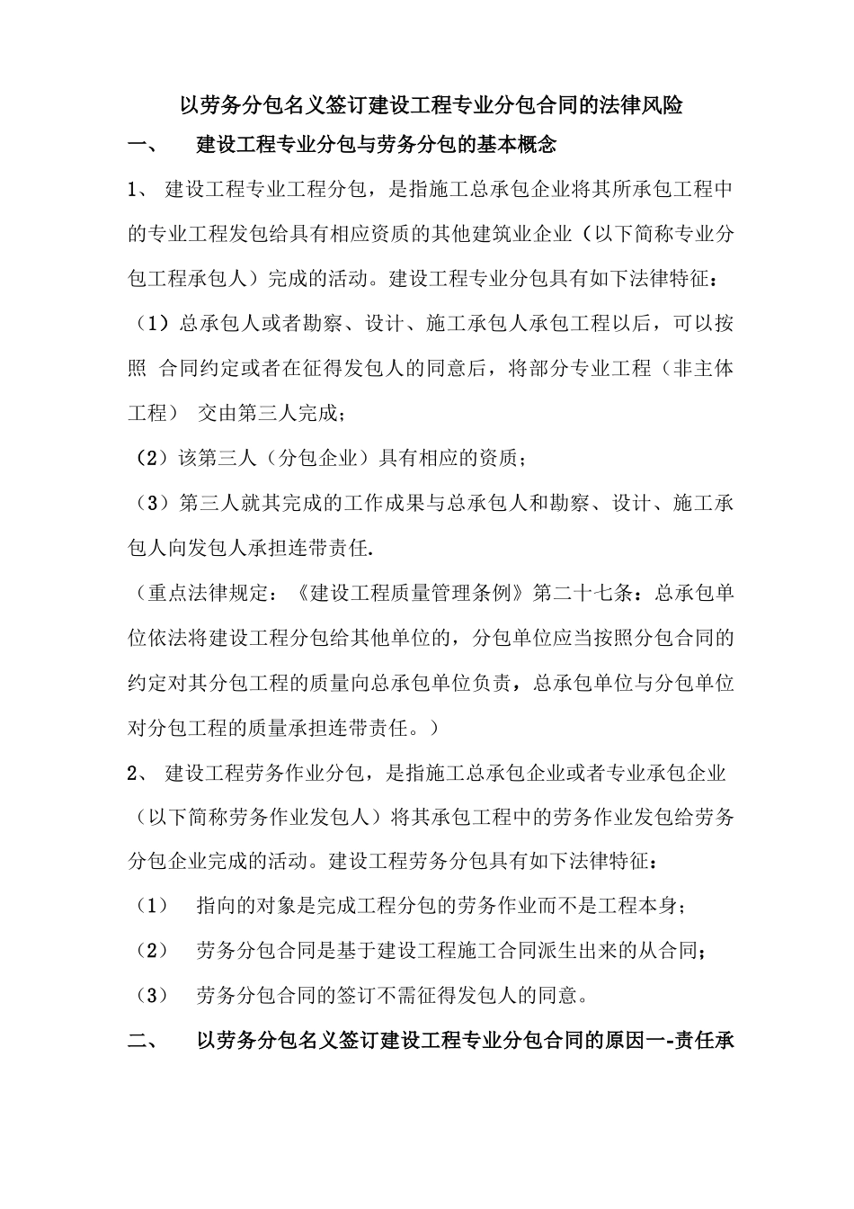 以劳务分包名义签订建设工程专业分包合同的法律风险_第1页