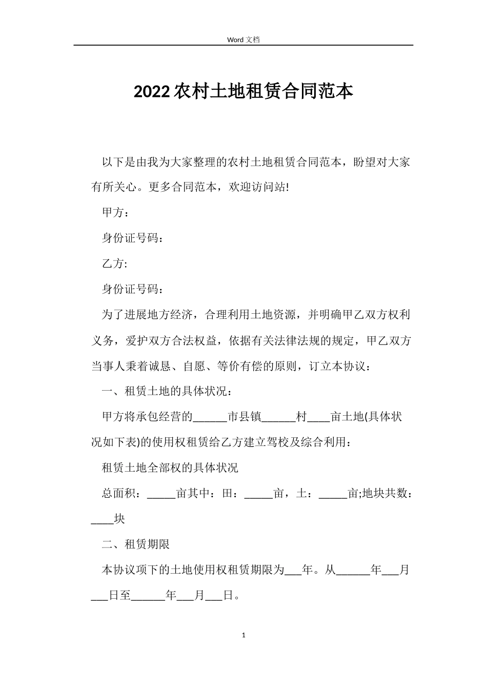 2022农村土地租赁合同范本_第1页