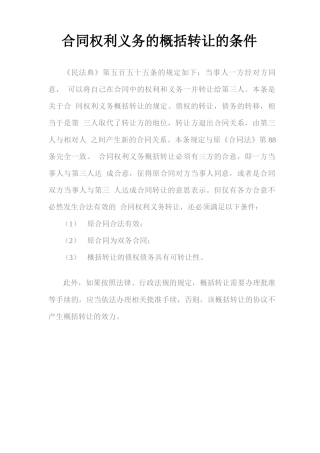 合同权利义务的概括转让的条件