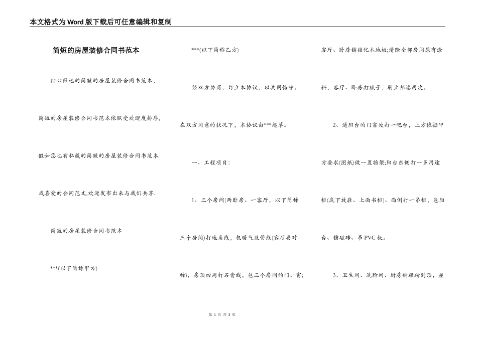 简短的房屋装修合同书范本_第1页