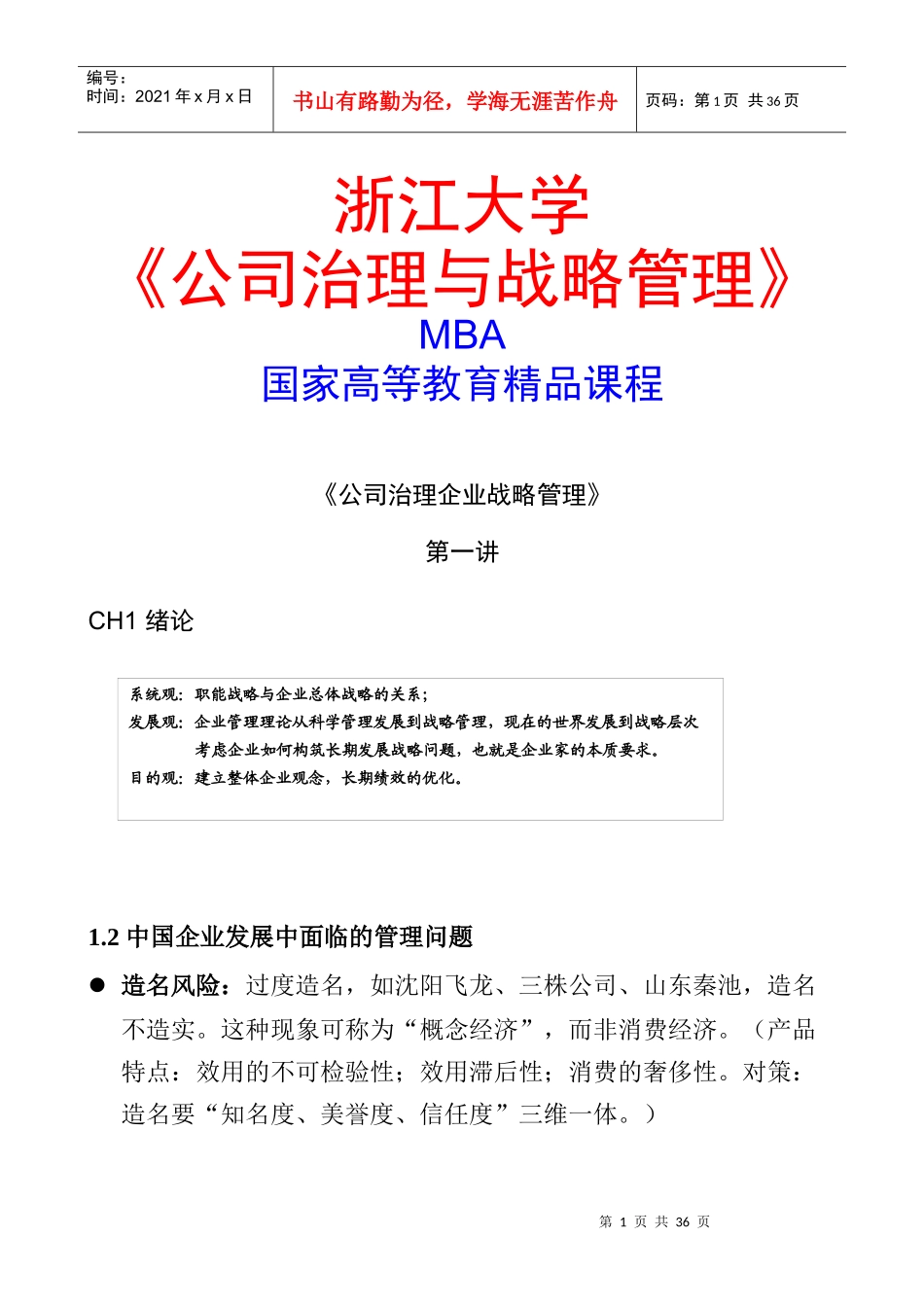企业发展战略管理的基本理念_第1页