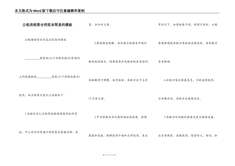公租房租赁合同范本简易的模板_第1页