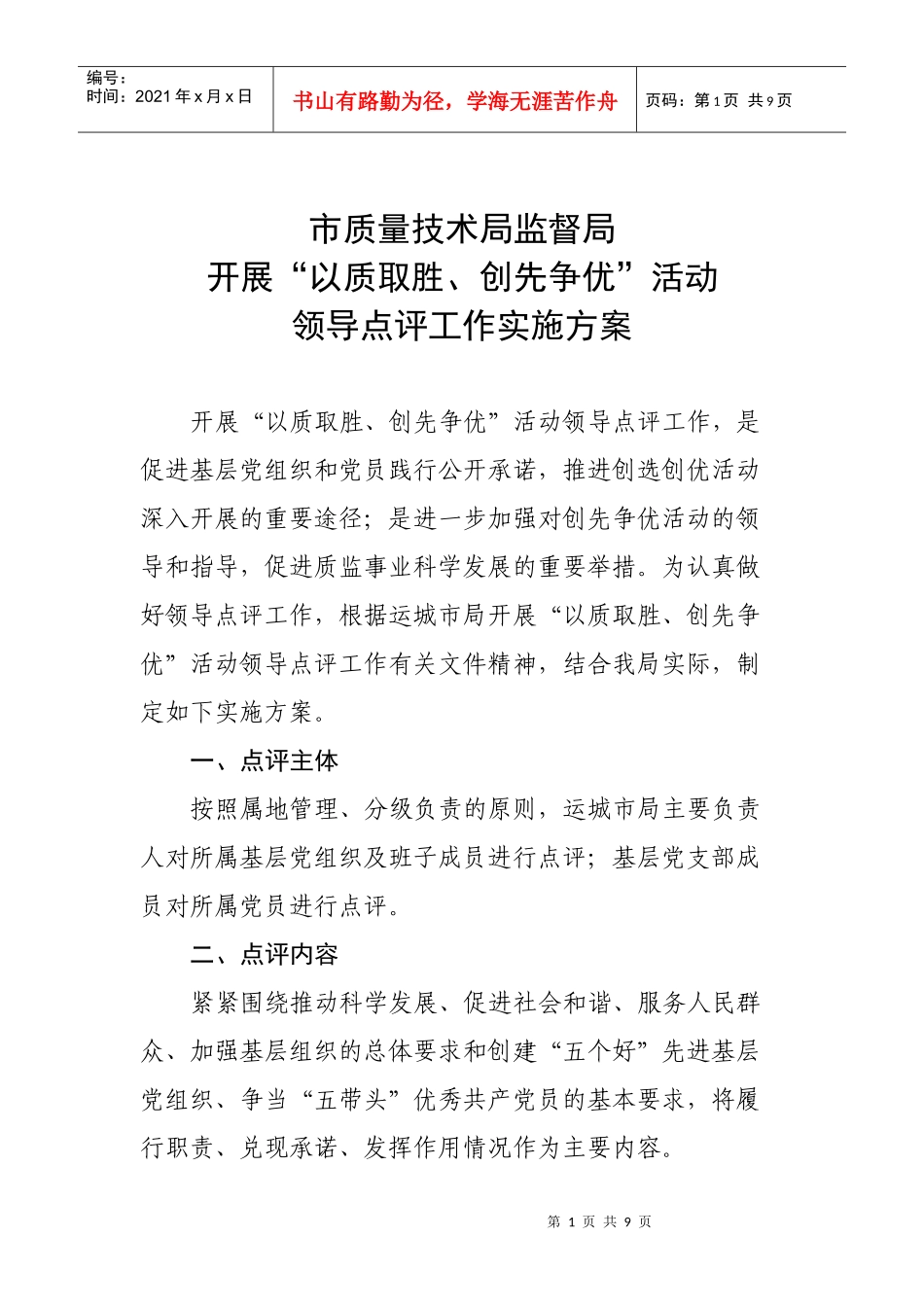 以质取胜、争先创优活动领导点评工作实施方案_第1页