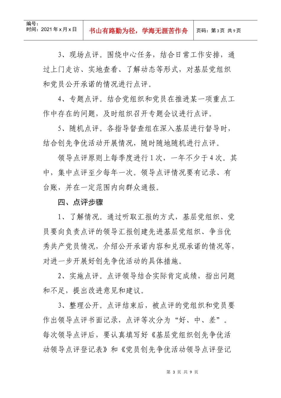 以质取胜、争先创优活动领导点评工作实施方案_第3页