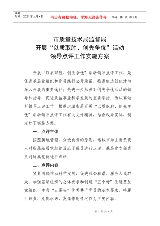 以质取胜、争先创优活动领导点评工作实施方案