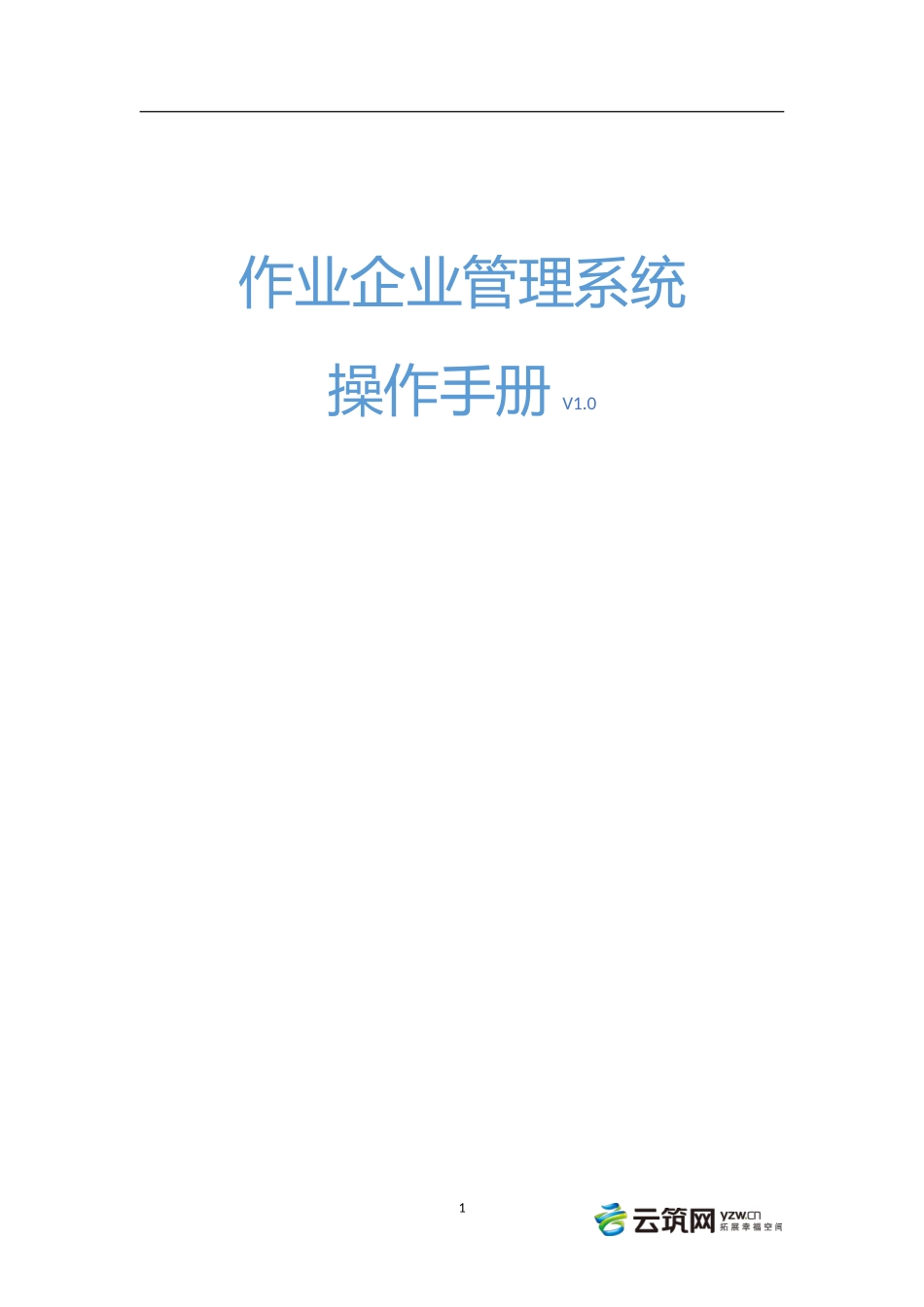 企业工地管理系统操作手册(DOC34页)_第1页