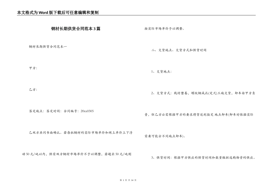 钢材长期供货合同范本3篇_第1页