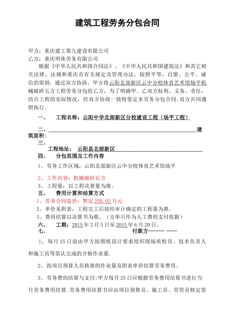 机械破碎石方劳务合同_第1页
