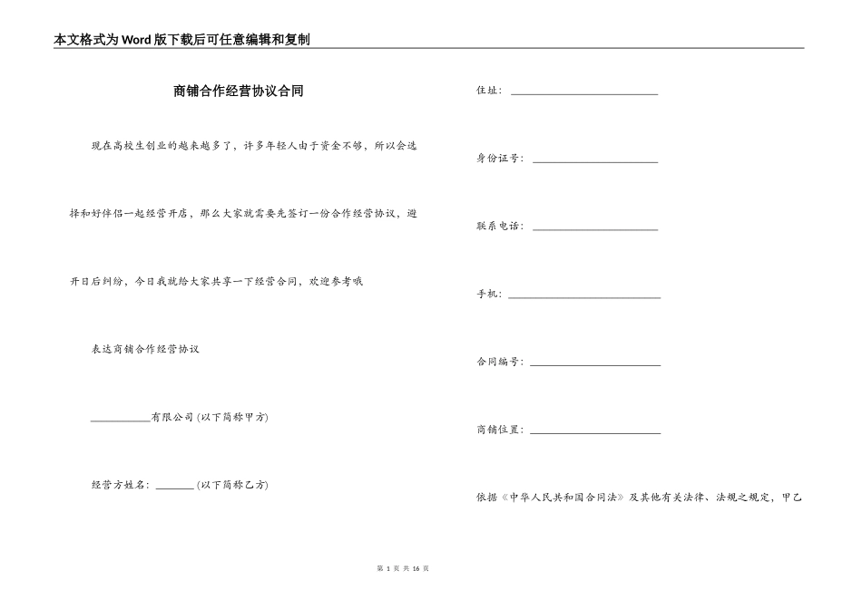 商铺合作经营协议合同_第1页