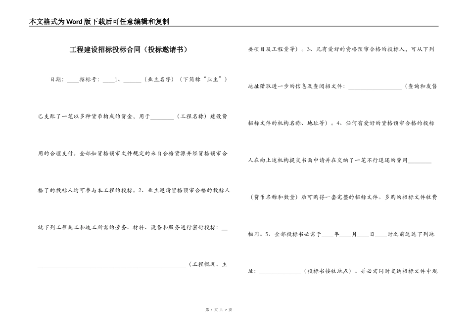 工程建设招标投标合同（投标邀请书）_第1页