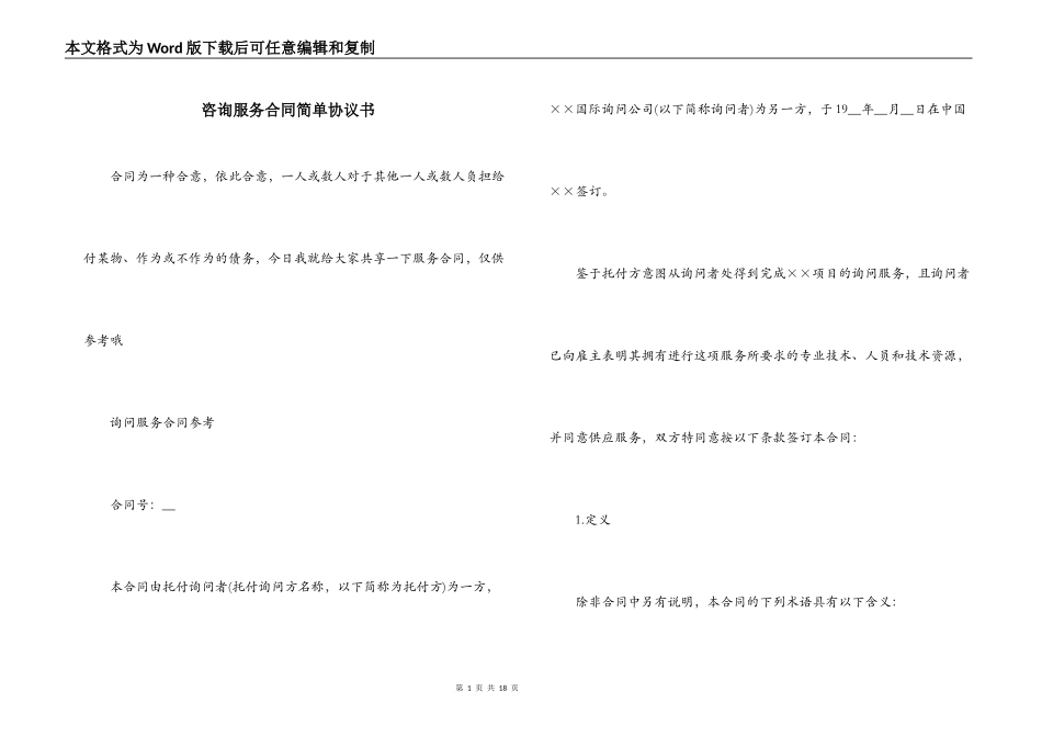 咨询服务合同简单协议书_第1页