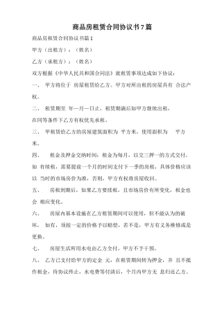商品房租赁合同协议书