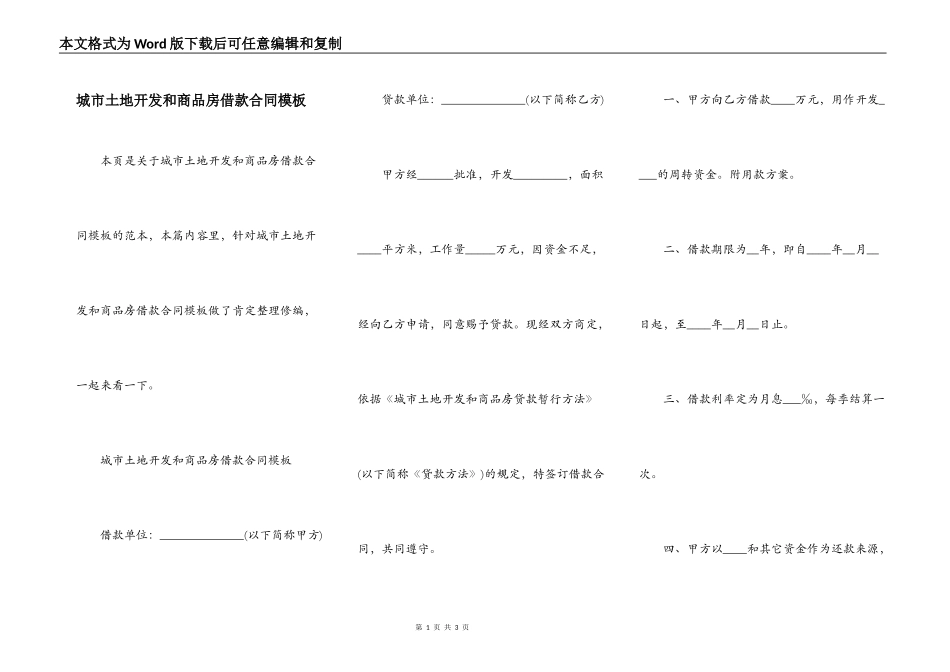 城市土地开发和商品房借款合同模板_第1页