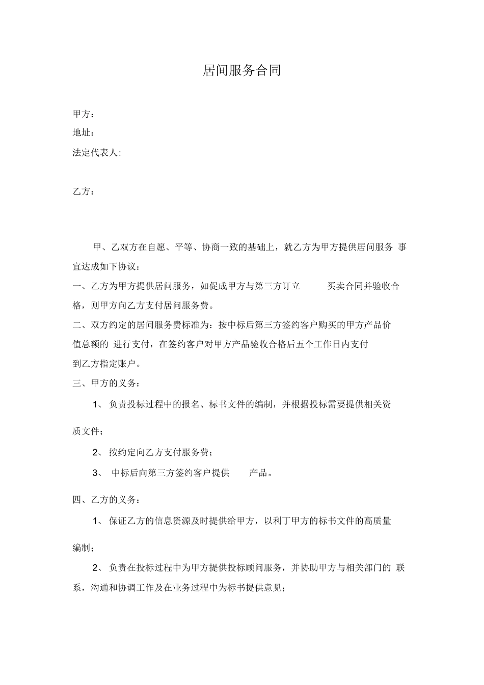 居间服务合同_第1页