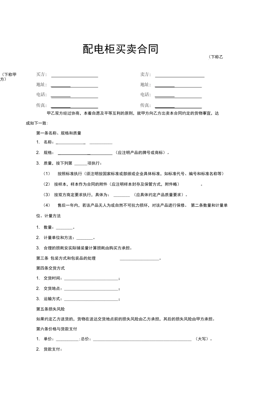 配电柜购销合同范本_第1页