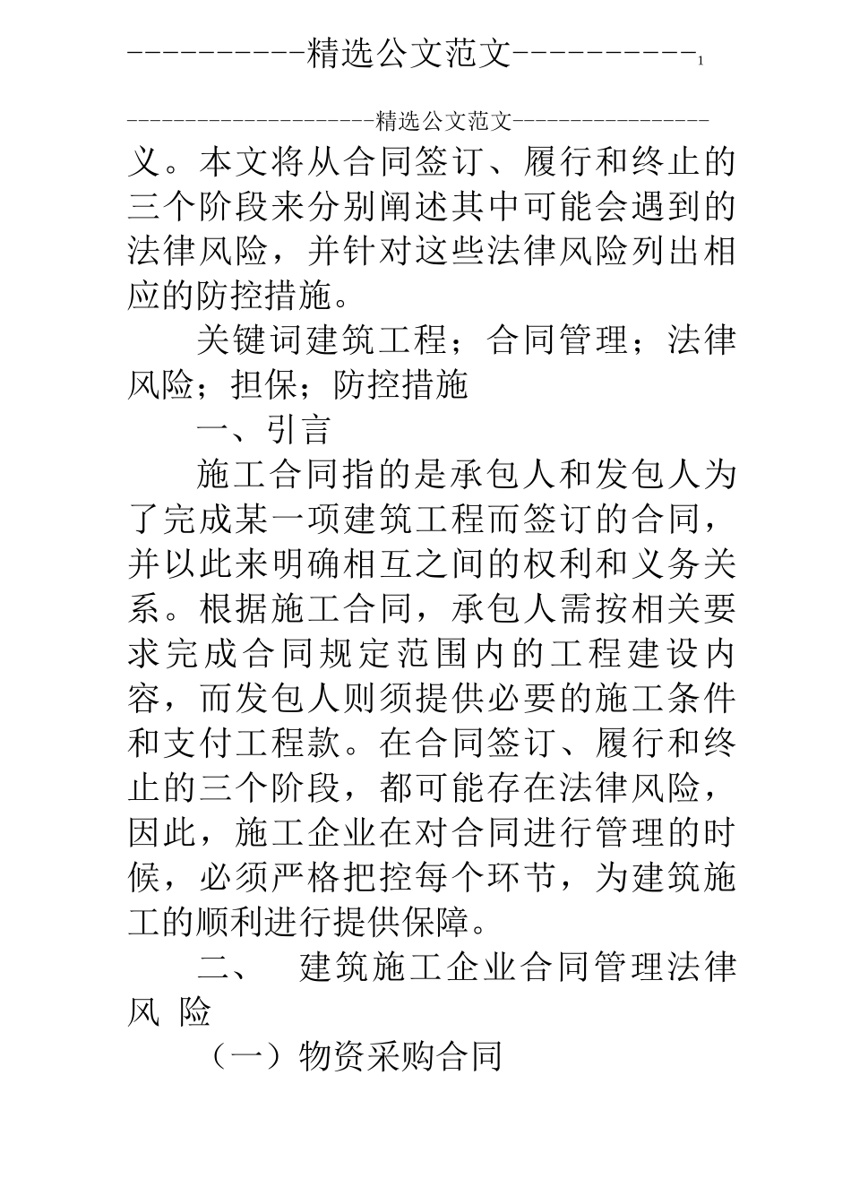 建筑施工企业合同管理及防控措施_第2页