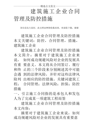 建筑施工企业合同管理及防控措施