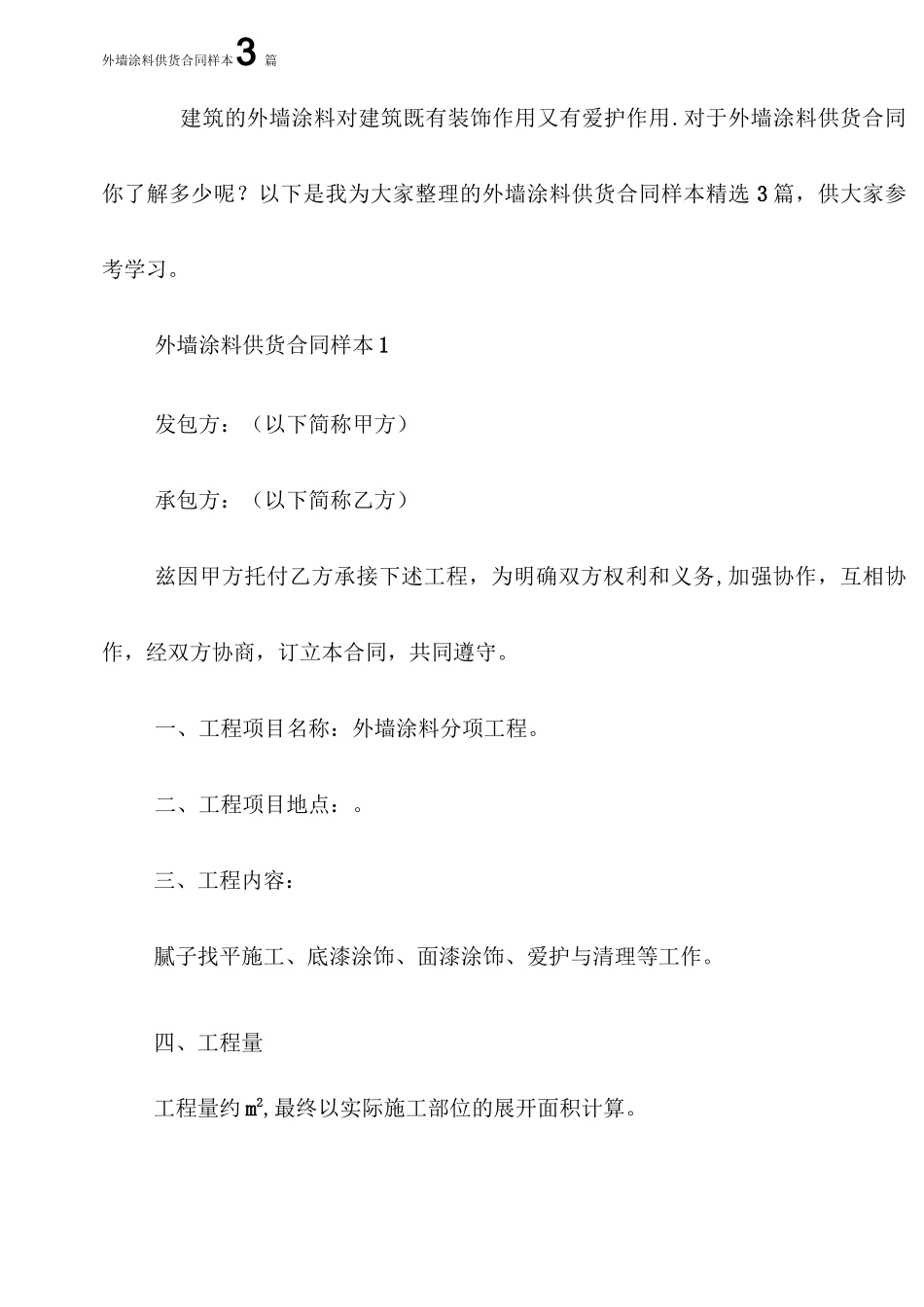 外墙涂料供货合同样本3篇_第1页