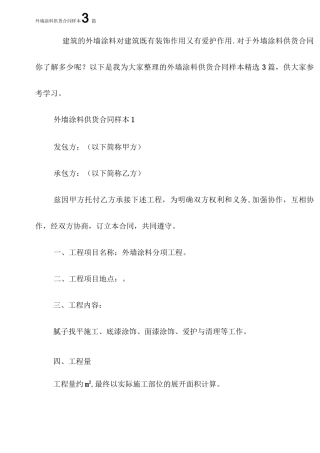 外墙涂料供货合同样本3篇