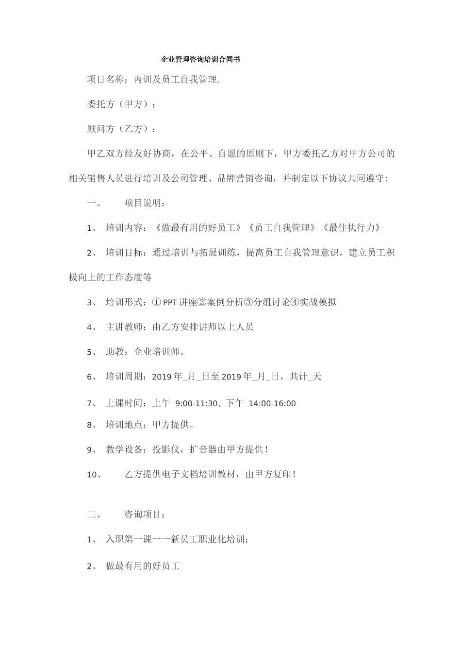 企业管理咨询培训合同书_第1页