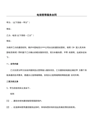 电信宽带服务合同协议合同书